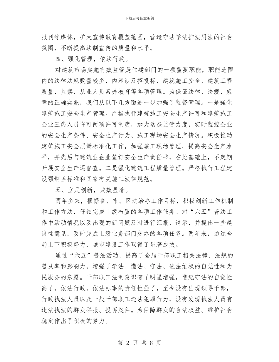 六五普法依法治理汇报材料与六五普法工作自查报告范文汇编_第2页