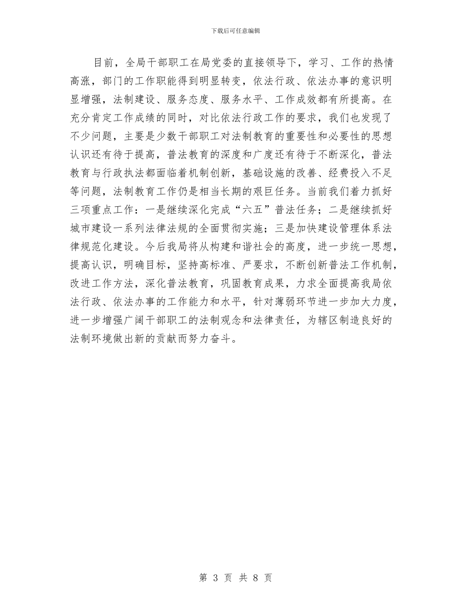 六五普法依法治理汇报材料与六五普法工作自查报告范文汇编_第3页