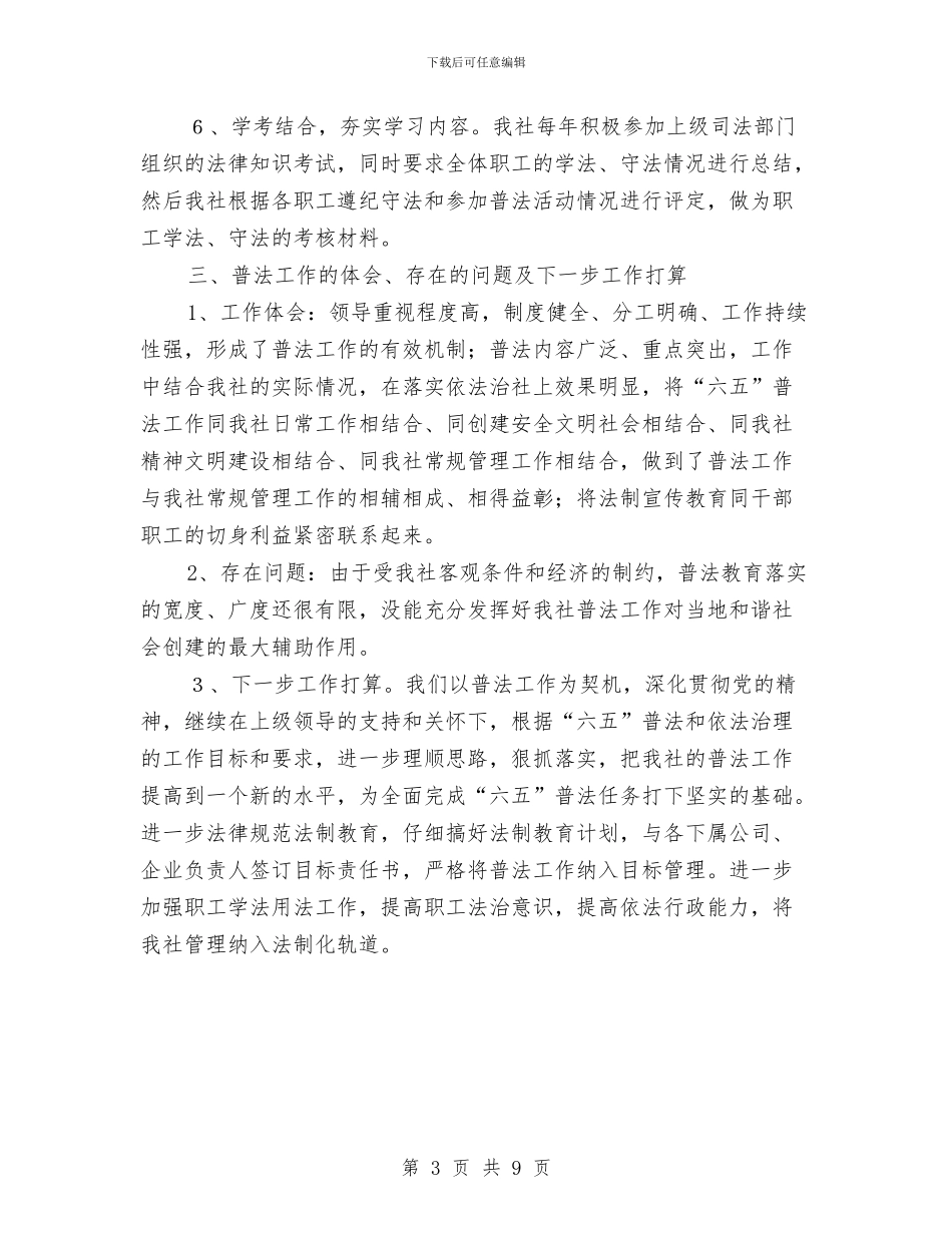 六五普法中期自查情况汇报与六五普法密年度工作总结汇编_第3页
