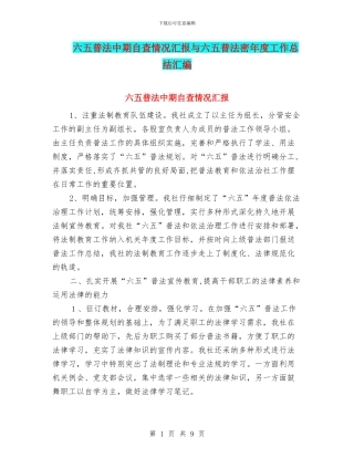 六五普法中期自查情况汇报与六五普法密年度工作总结汇编