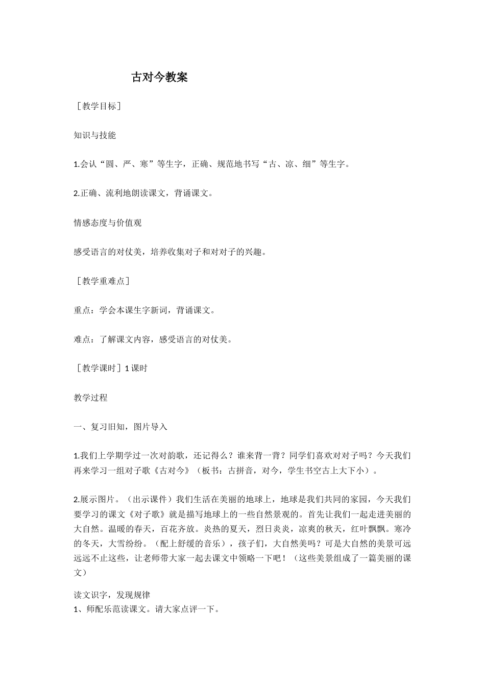 (部编)人教语文2011课标版一年级下册《古对今》教学设计-(4)_第1页