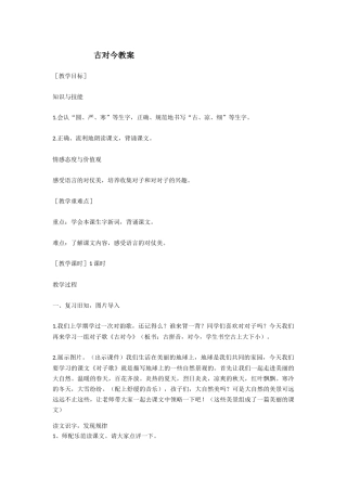 (部编)人教语文2011课标版一年级下册《古对今》教学设计-(4)