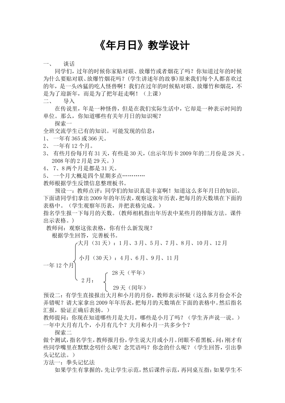 年月日教学设计-(3)_第1页