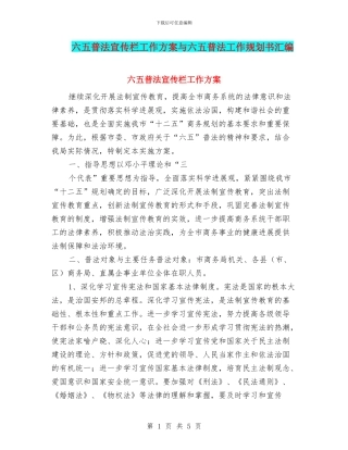 六五普法宣传栏工作方案与六五普法工作规划书汇编