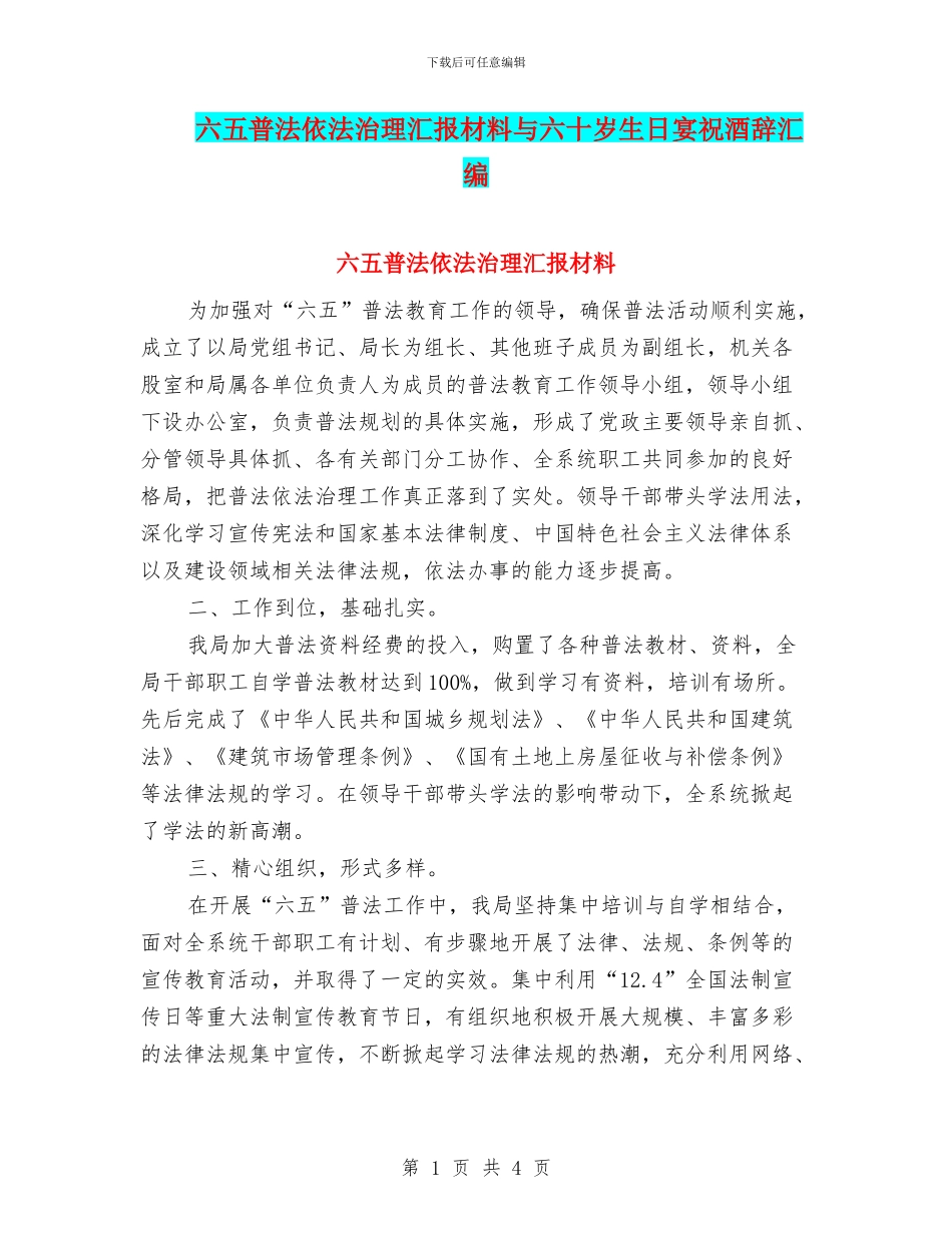 六五普法依法治理汇报材料与六十岁生日宴祝酒辞汇编_第1页