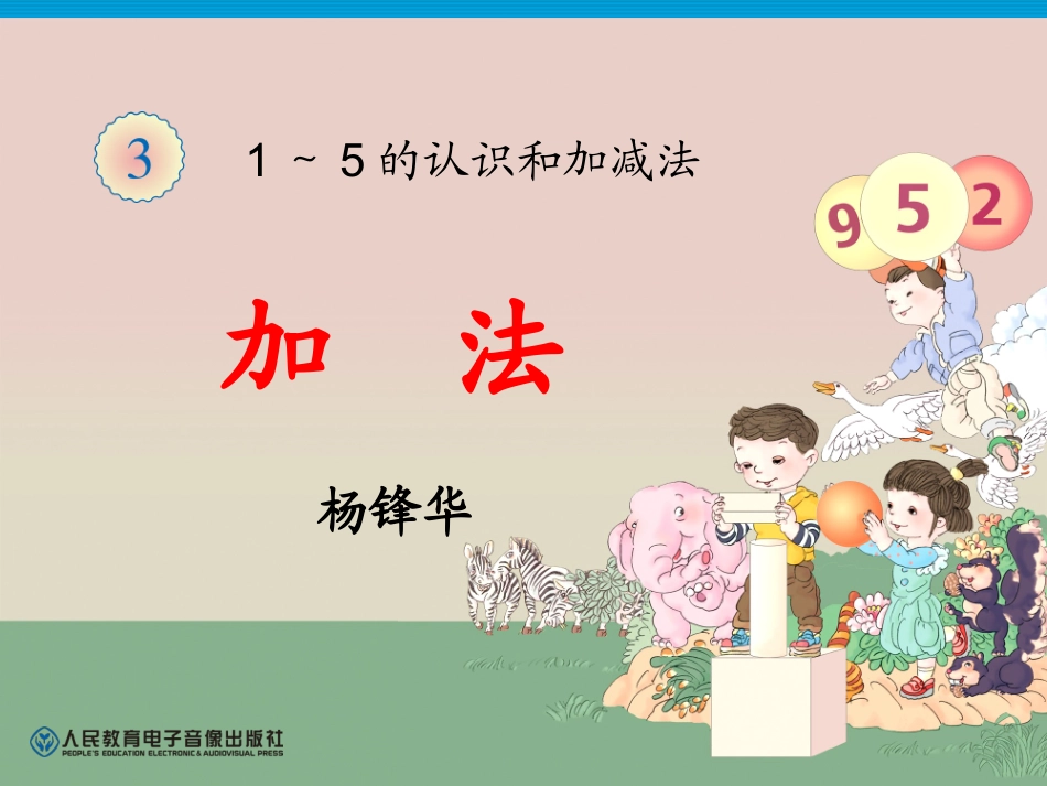 小学数学人教2011课标版一年级加法的认识课件_第1页