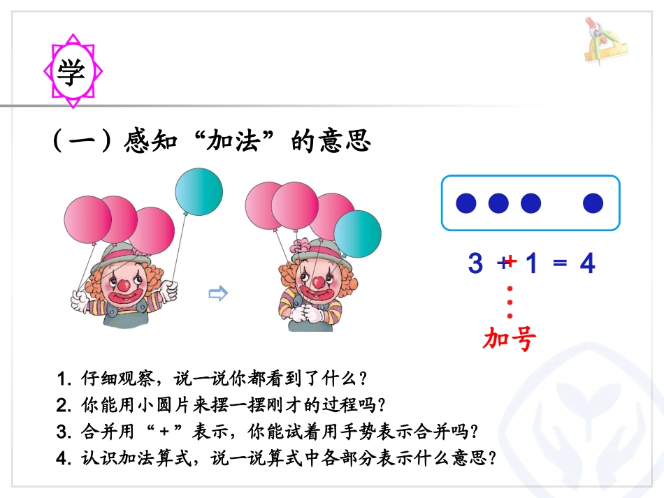 小学数学人教2011课标版一年级加法的认识课件_第3页