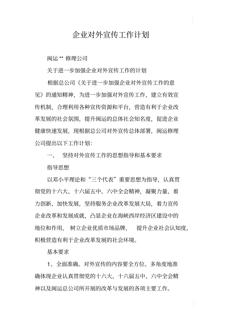 企业对外宣传工作计划_第1页