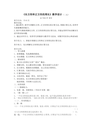 小学数学人教2011课标版三年级长方形、正方形的周长-(2)