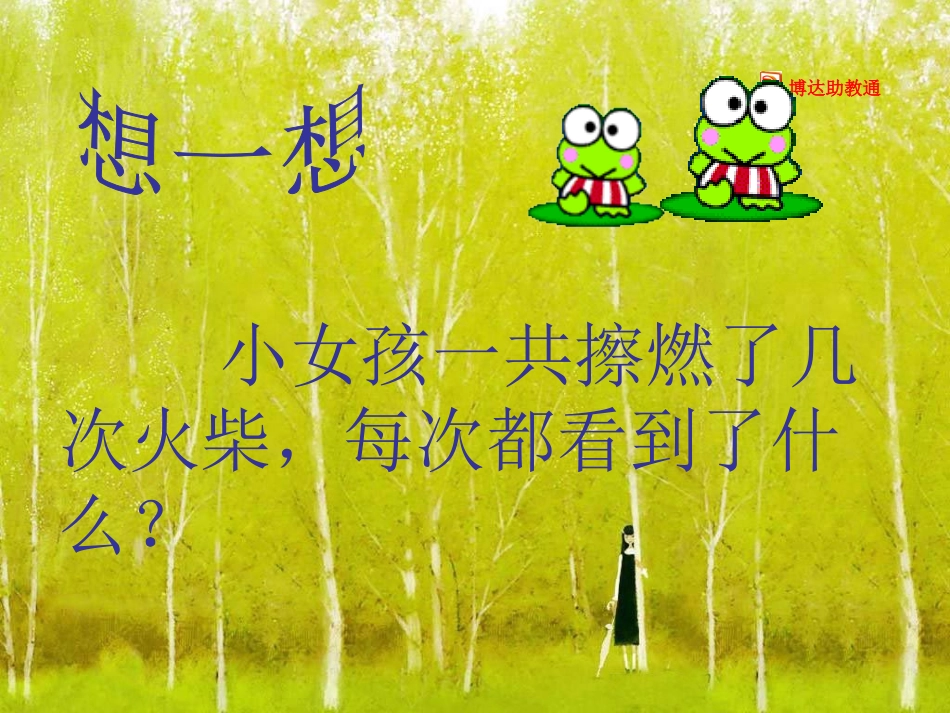《卖火柴的小女孩》课件2_第2页