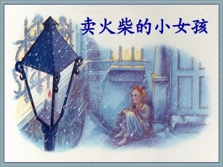 《卖火柴的小女孩》课件2