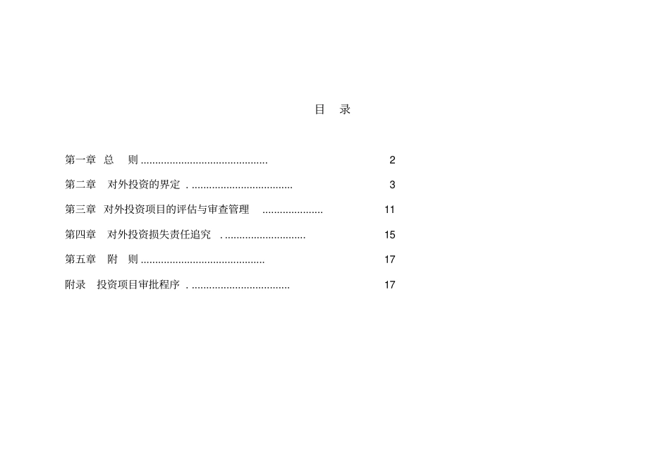 企业对外投资项目评价报告书_第1页
