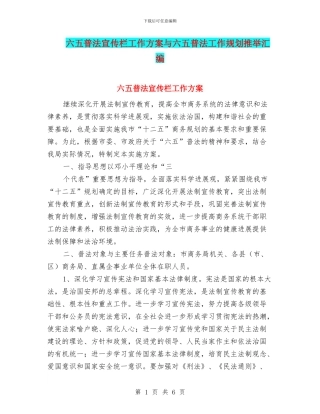 六五普法宣传栏工作方案与六五普法工作规划推荐汇编