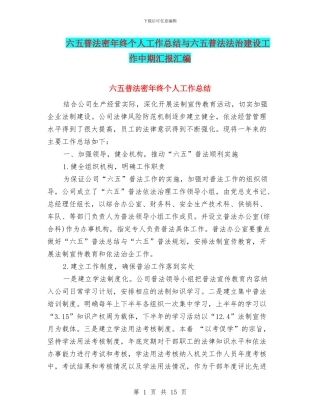 六五普法密年终个人工作总结与六五普法法治建设工作中期汇报汇编