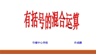 小学数学人教2011课标版二年级二数下有括号的混合运算