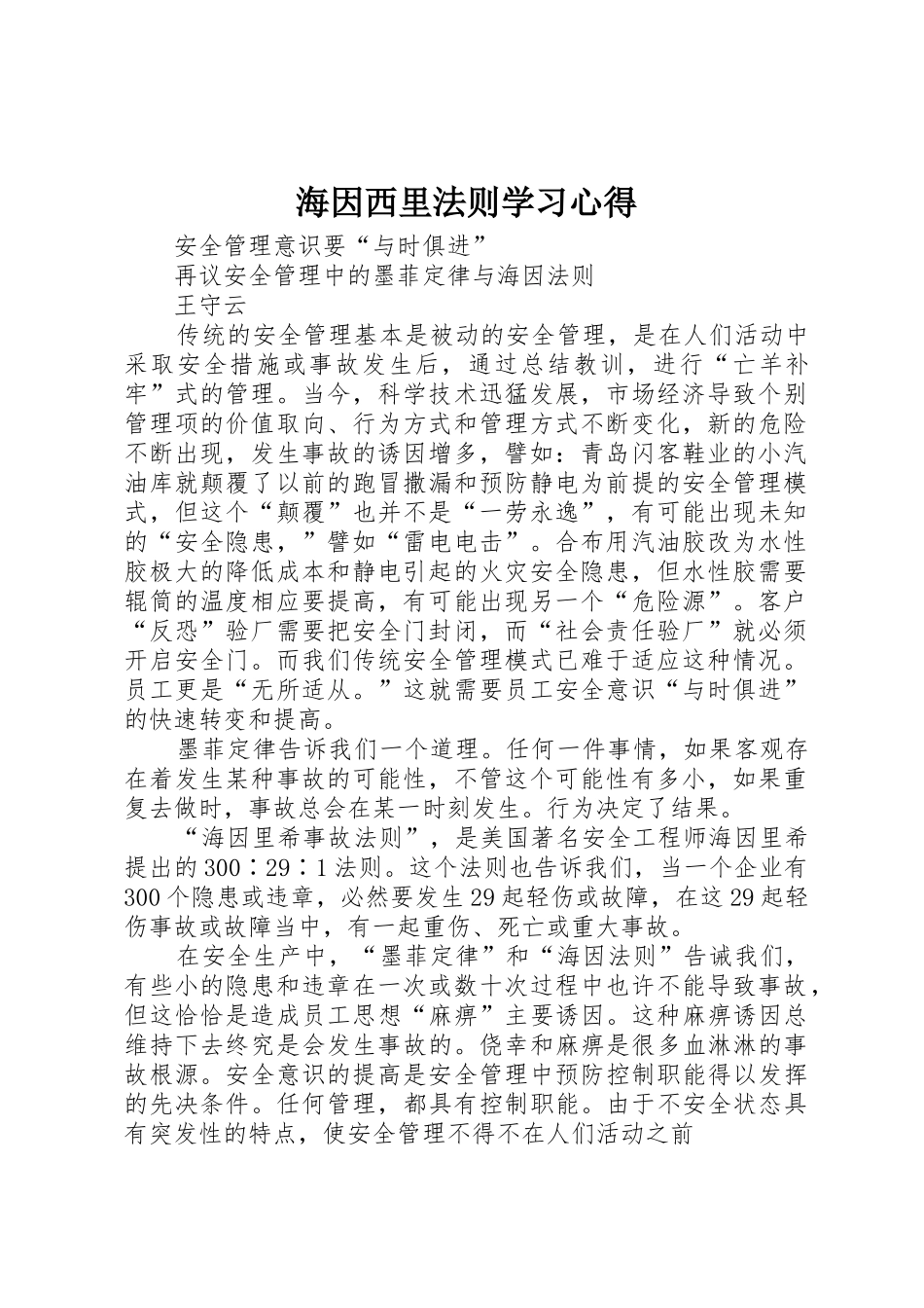 海因西里法则学习心得_第1页