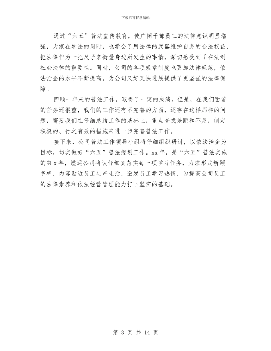 六五普法密年终个人工作总结与六五普法自查报告专题10篇汇编_第3页