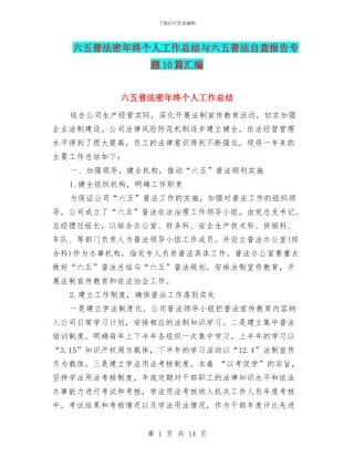 六五普法密年终个人工作总结与六五普法自查报告专题10篇汇编