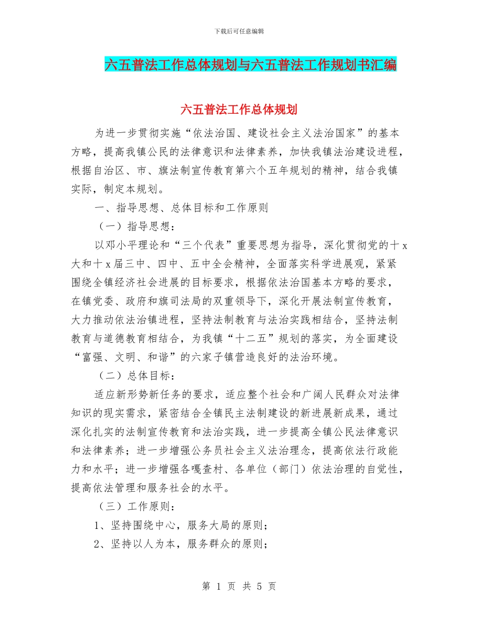 六五普法工作总体规划与六五普法工作规划书汇编_第1页