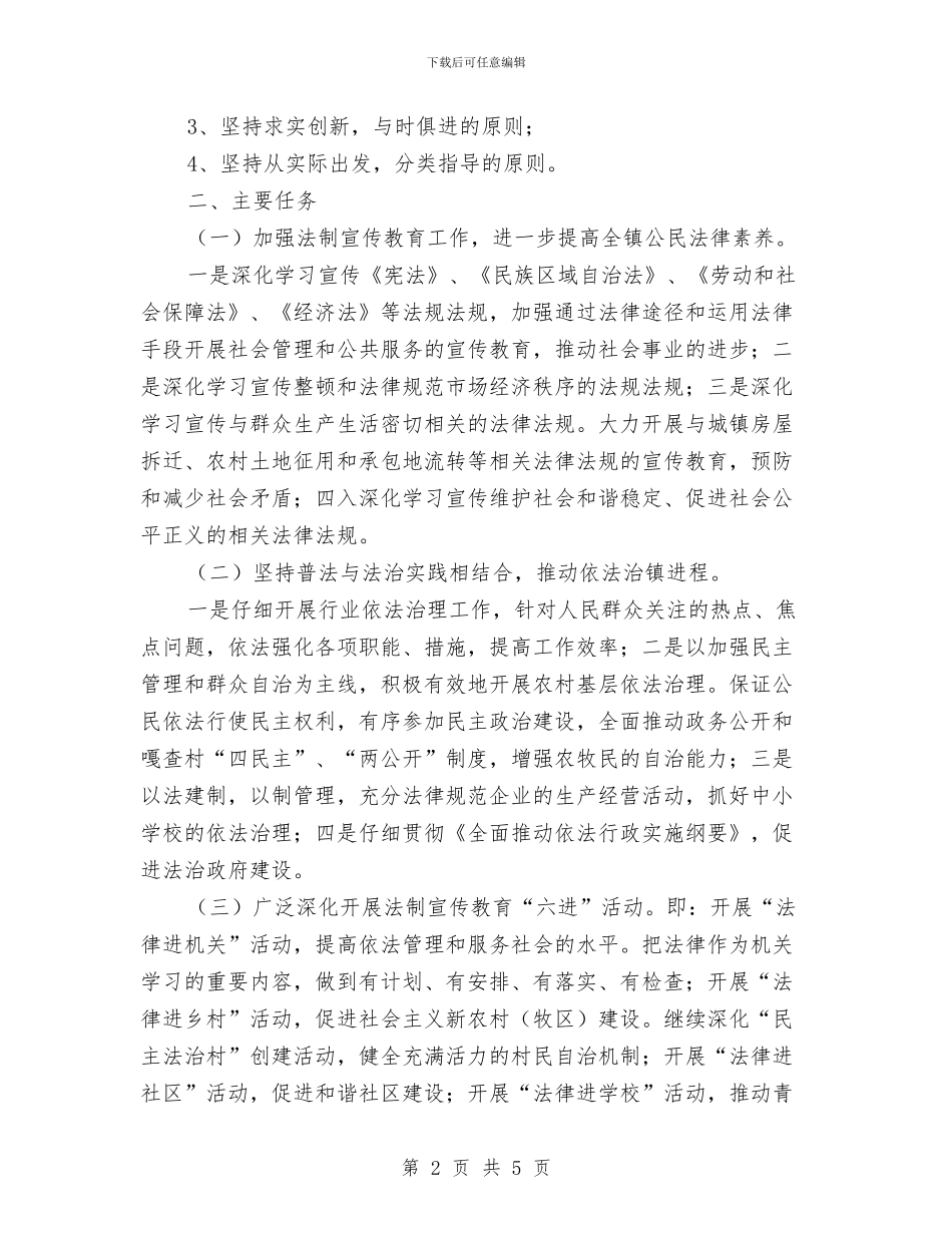 六五普法工作总体规划与六五普法工作规划书汇编_第2页