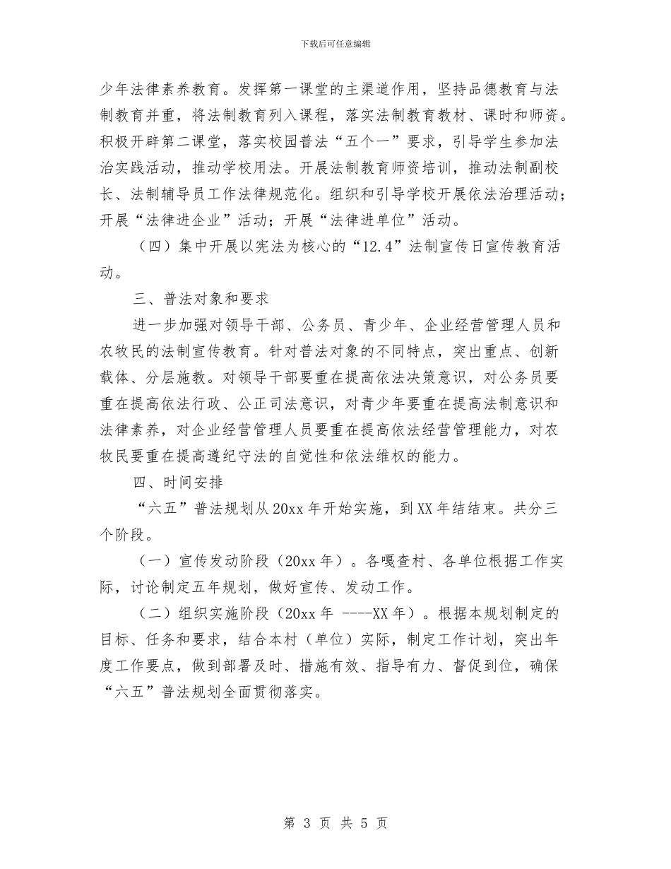 六五普法工作总体规划与六五普法工作规划书汇编_第3页
