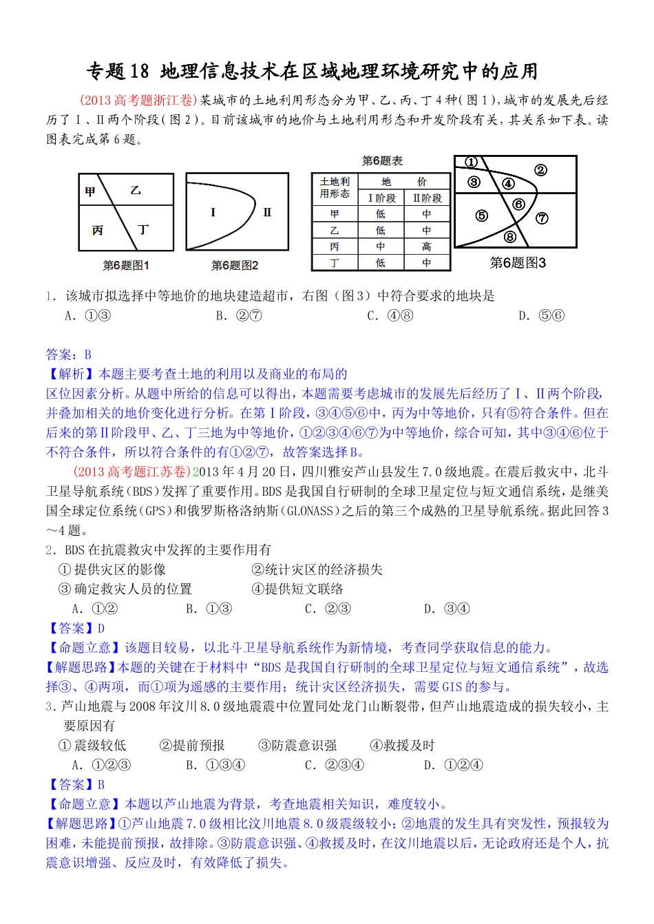 2014高考地理试题分类解析—专题18地理信息技术在区域地理环境研究中的应用_第1页
