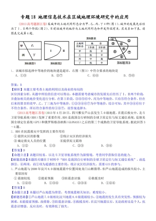 2014高考地理试题分类解析—专题18地理信息技术在区域地理环境研究中的应用