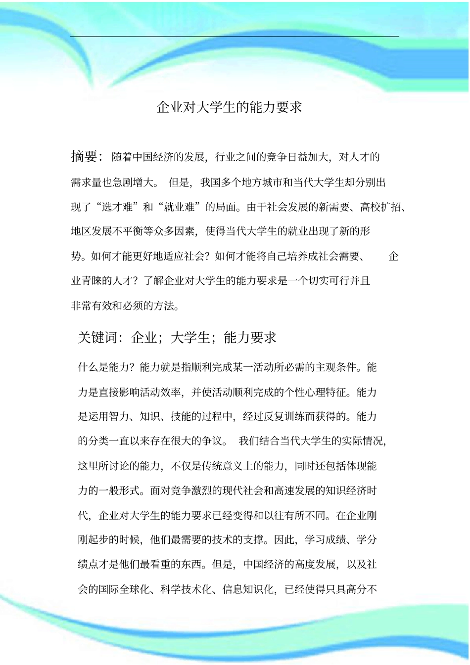 企业对大学生能力要求调查分析报告_第3页