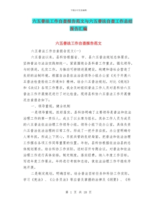 六五普法工作自查报告范文与六五普法自查工作总结报告汇编