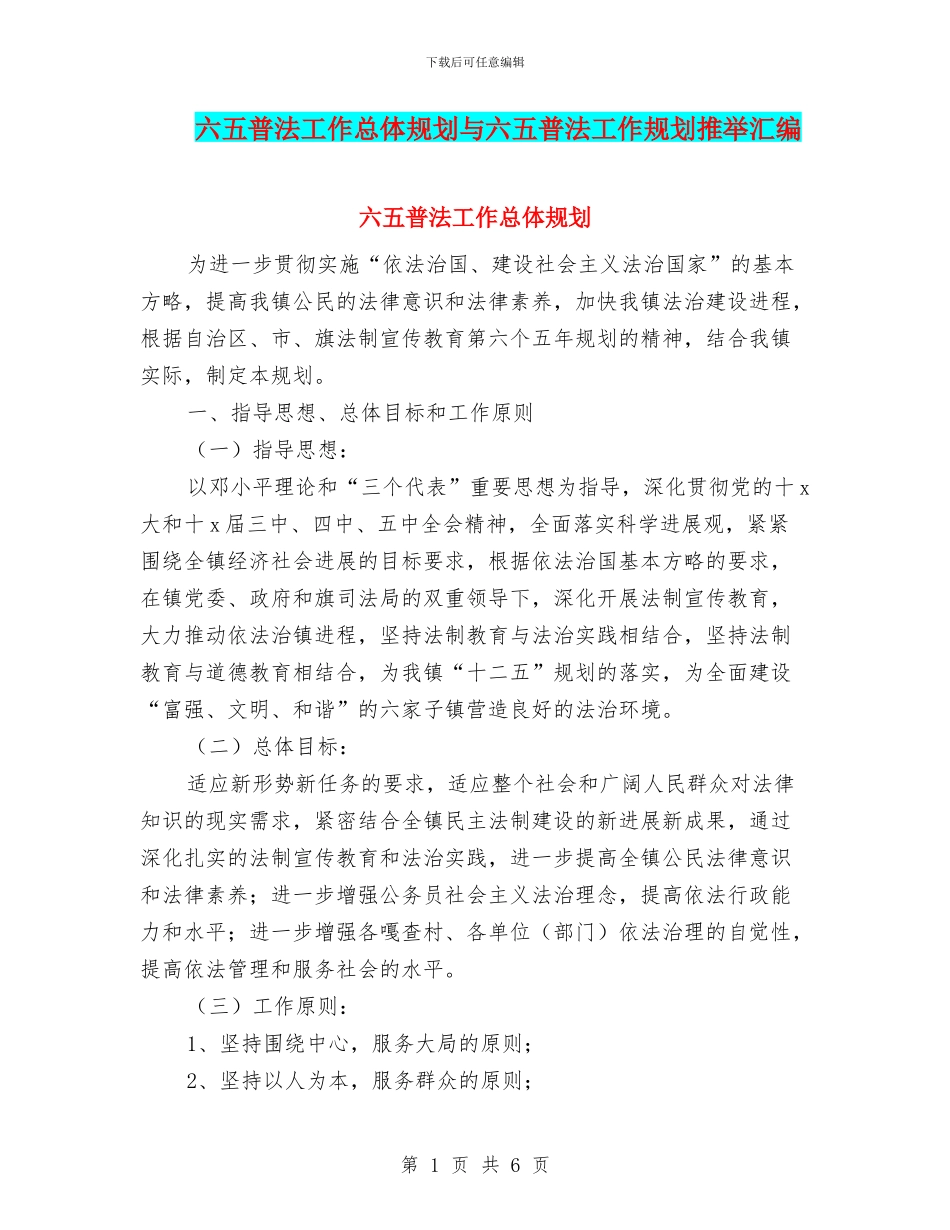 六五普法工作总体规划与六五普法工作规划推荐汇编_第1页