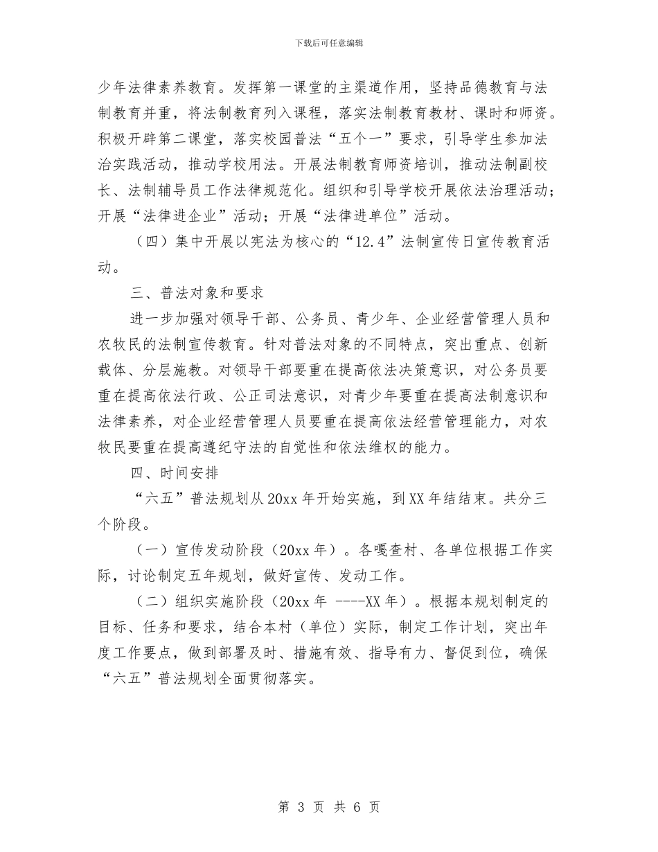 六五普法工作总体规划与六五普法工作规划推荐汇编_第3页