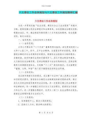 六五普法工作总体规划与六五普法工作规划推荐汇编