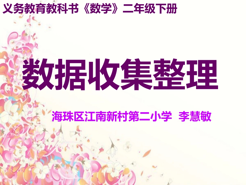 小学数学人教2011课标版二年级数据收集整理公开课课件_第1页