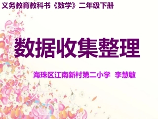 小学数学人教2011课标版二年级数据收集整理公开课课件