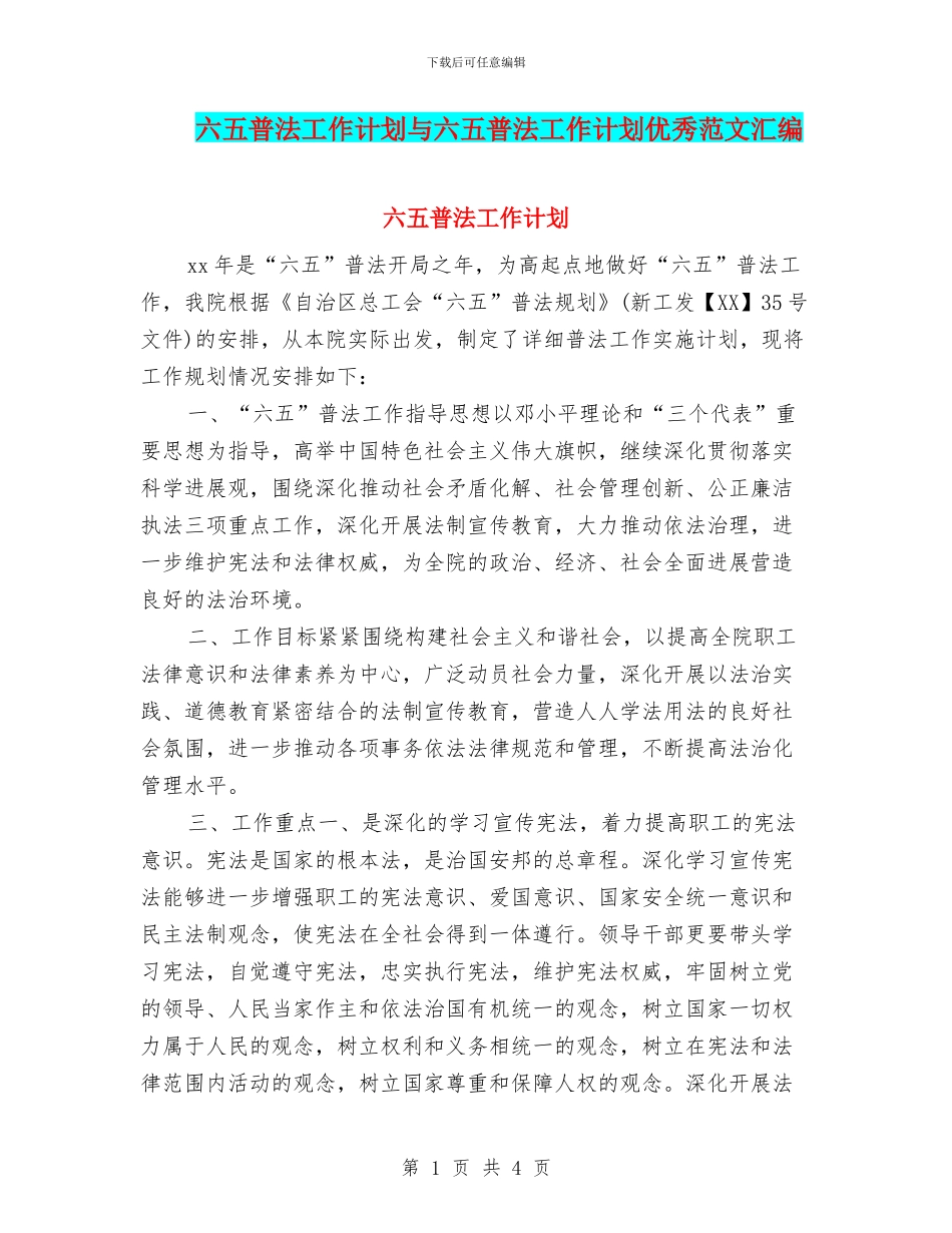 六五普法工作计划与六五普法工作计划优秀范文汇编_第1页