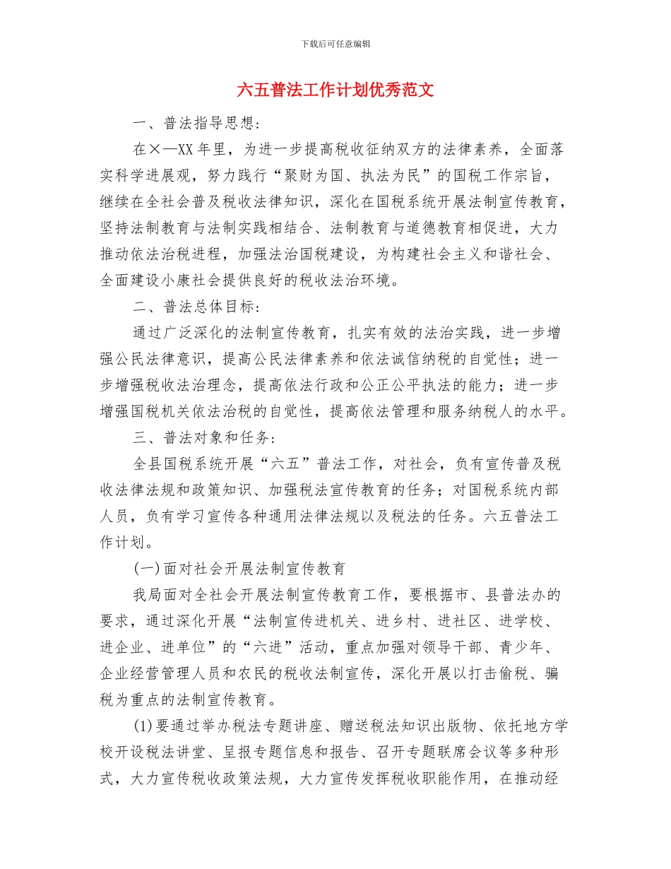 六五普法工作计划与六五普法工作计划优秀范文汇编_第3页