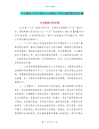 六五普法工作计划与六五普法工作计划优秀范文汇编