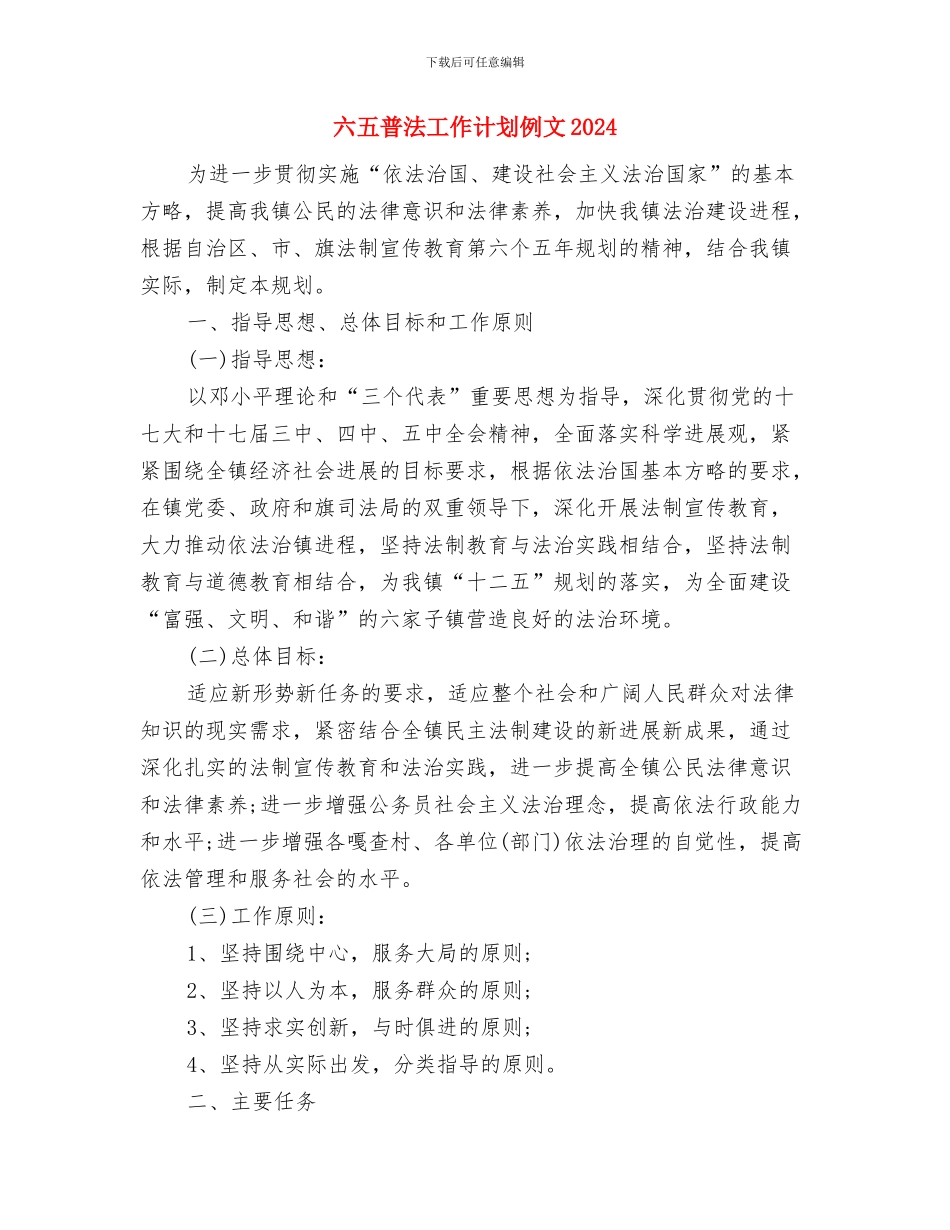 六五普法工作计划与六五普法工作计划例文2024汇编_第3页