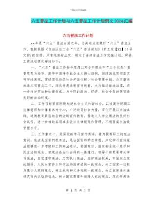 六五普法工作计划与六五普法工作计划例文2024汇编