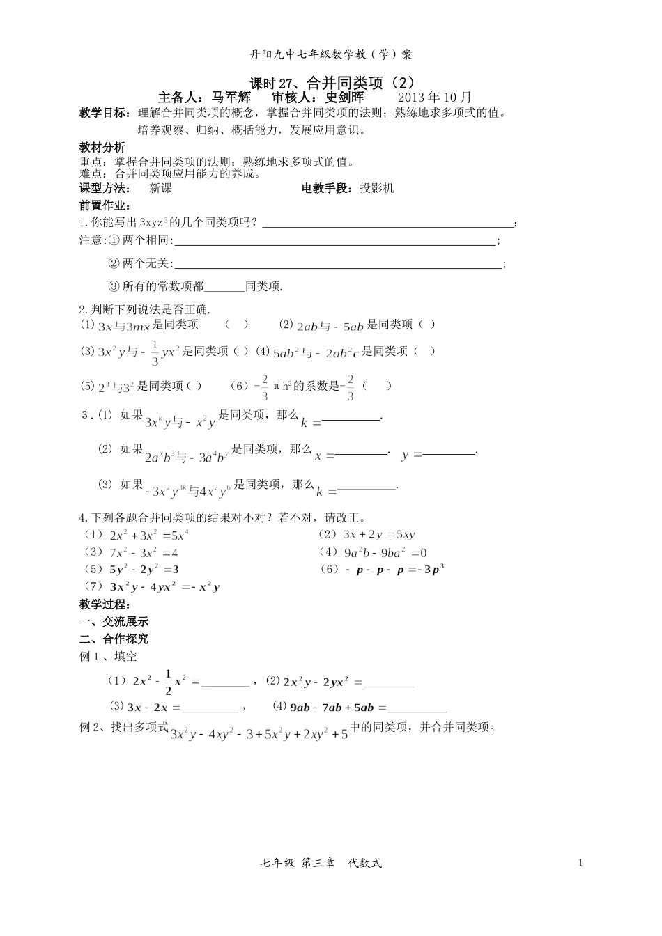 课时27、合并同类项(2)_第1页