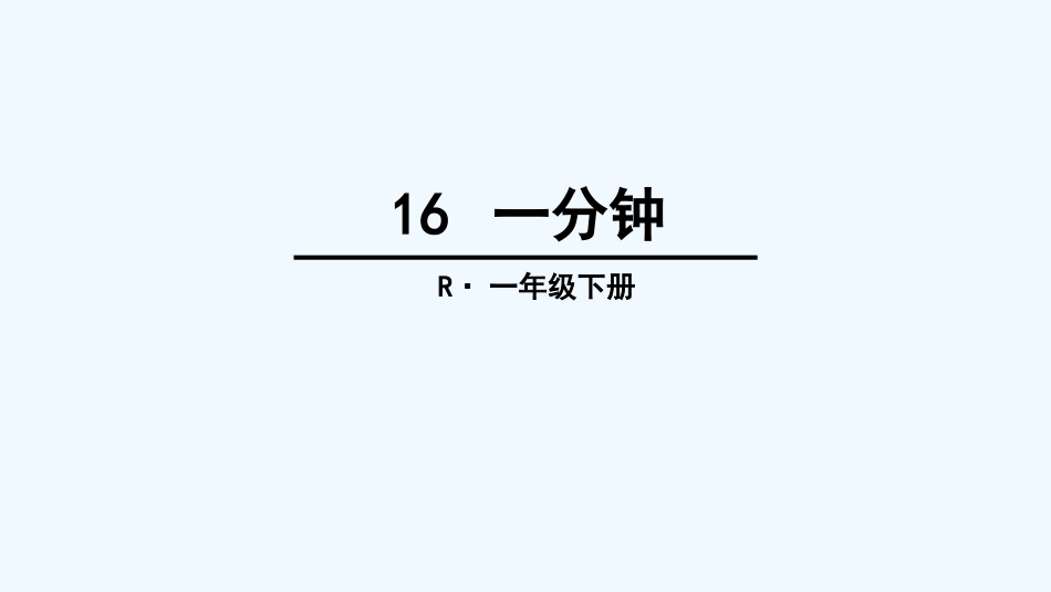 (部编)人教语文2011课标版一年级下册16-一分钟教学课件_第1页