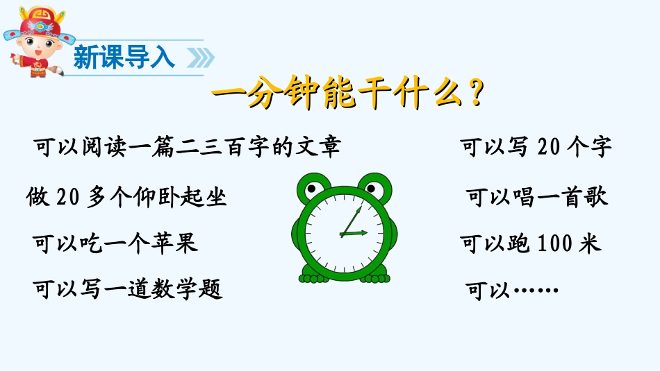 (部编)人教语文2011课标版一年级下册16-一分钟教学课件_第2页