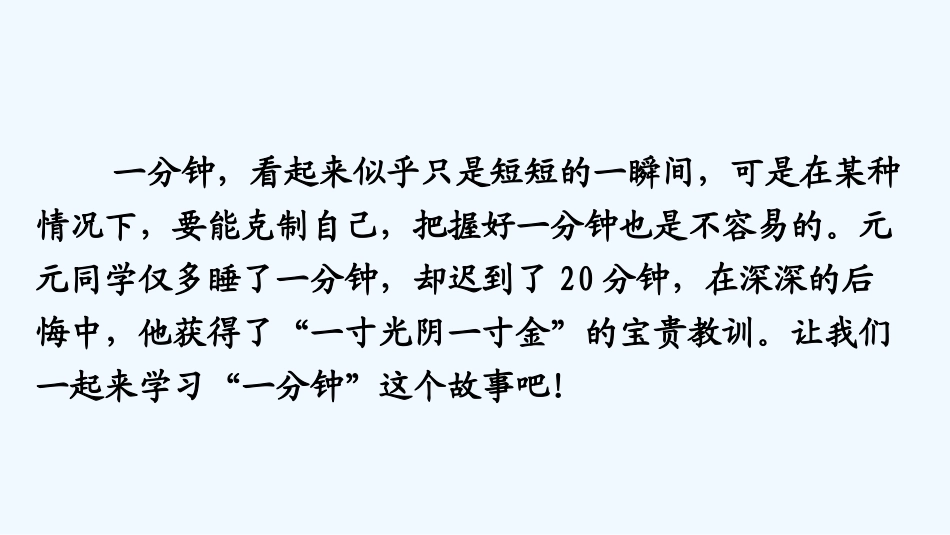 (部编)人教语文2011课标版一年级下册16-一分钟教学课件_第3页