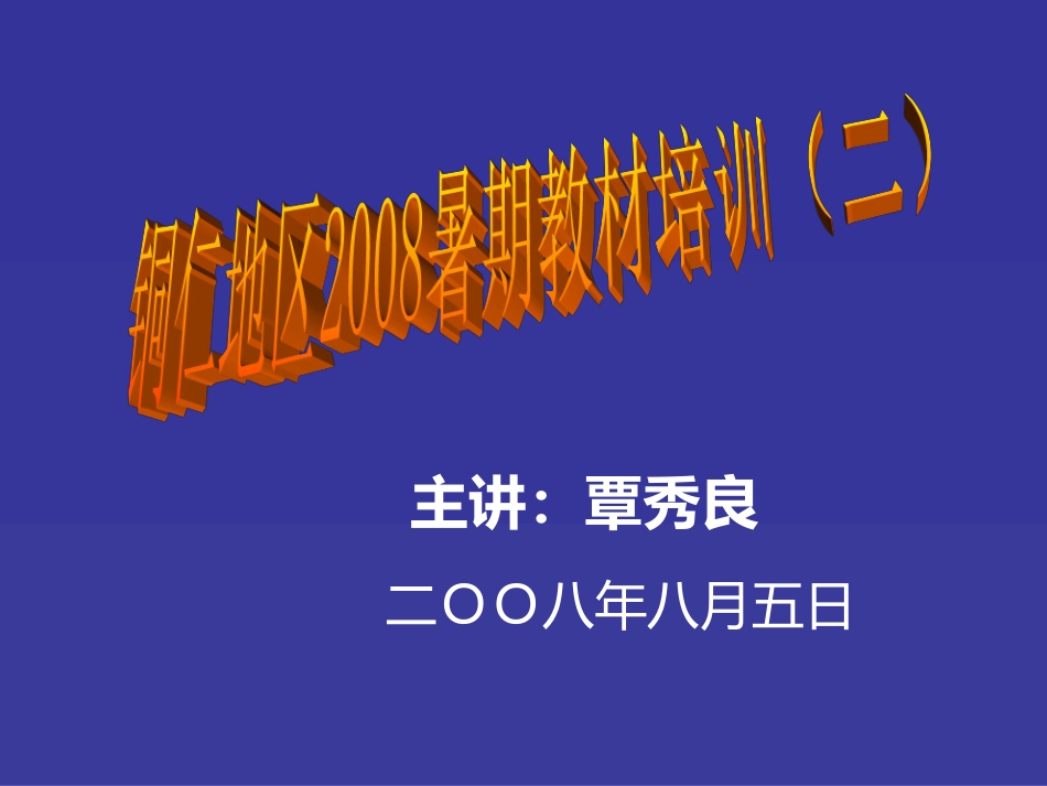 地区教材培训讲稿_第1页