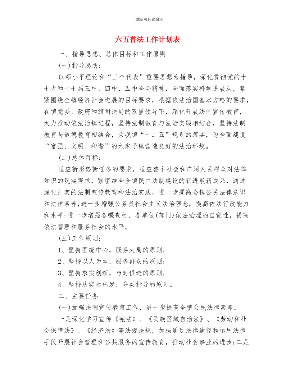 六五普法工作计划与六五普法工作计划表汇编_第3页