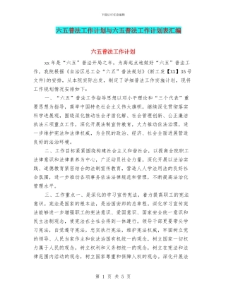 六五普法工作计划与六五普法工作计划表汇编