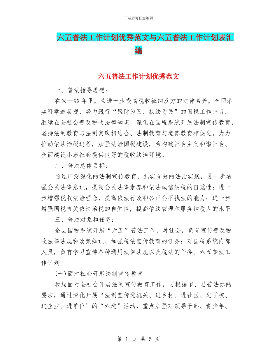 六五普法工作计划优秀范文与六五普法工作计划表汇编_第1页