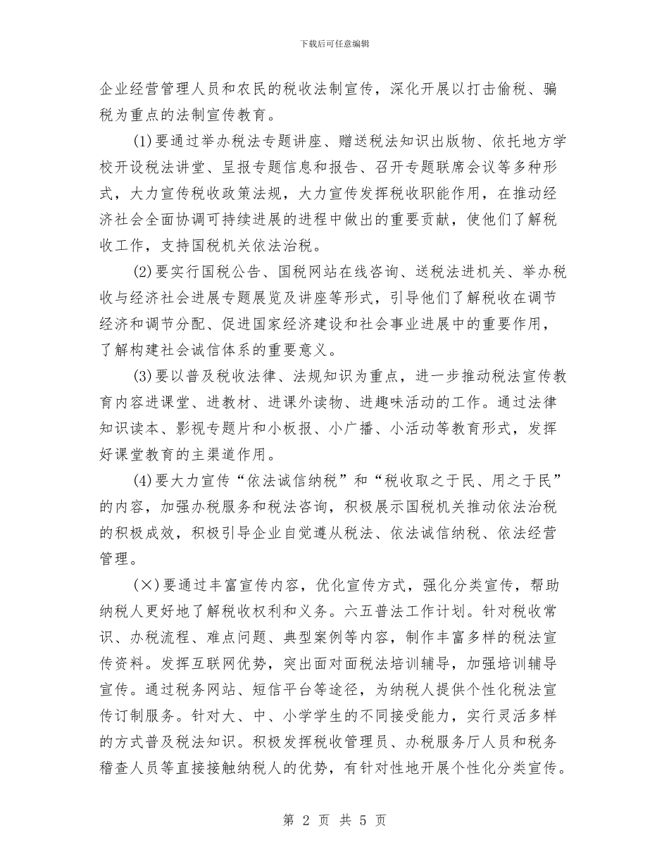 六五普法工作计划优秀范文与六五普法工作计划表汇编_第2页