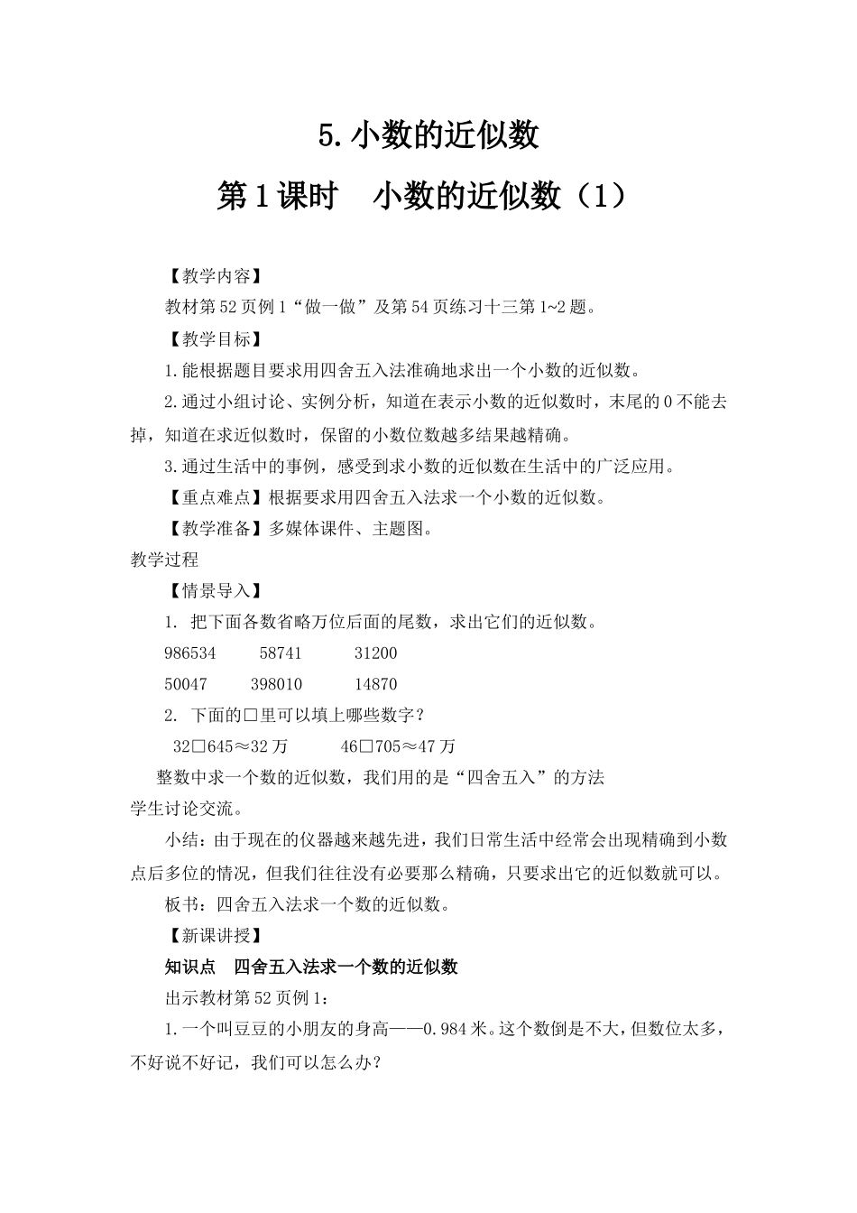 人教2011版小学数学四年级第四单元---求小数近似数_第1页