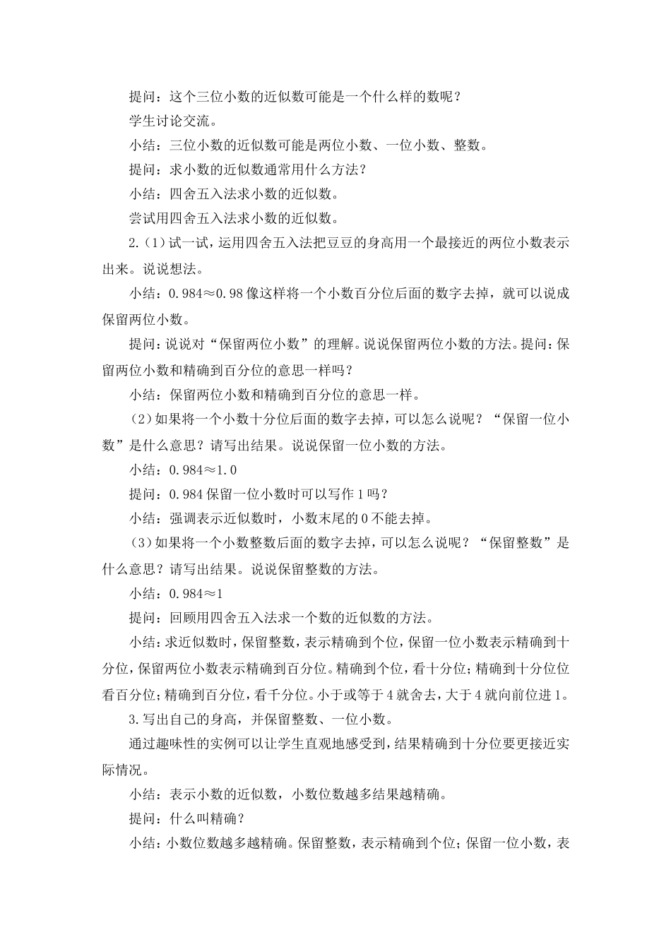 人教2011版小学数学四年级第四单元---求小数近似数_第2页
